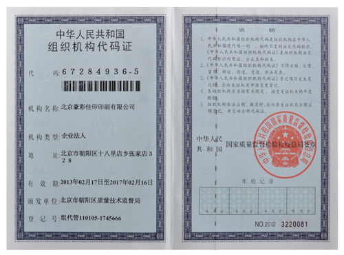 豪彩佳印：組織機(jī)構(gòu)代碼證