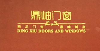 鼎岫門窗鎖線膠訂畫冊(cè)印刷