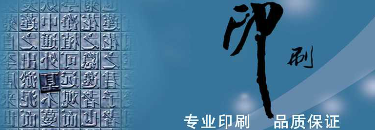 在選擇優(yōu)質印刷廠時應該注意哪些事項 在選擇優(yōu)質印刷廠時應該注意哪些事項