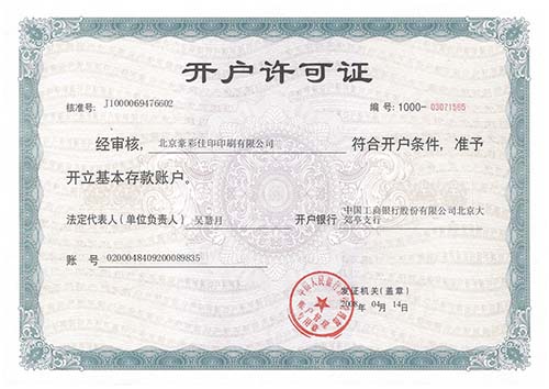 豪彩佳?。洪_戶許可證