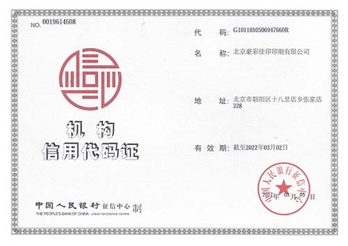 豪彩佳?。簷C構(gòu)信用代碼證