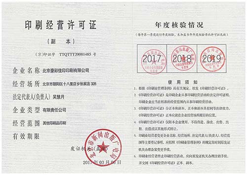 豪彩佳?。河∷⒔?jīng)營許可證