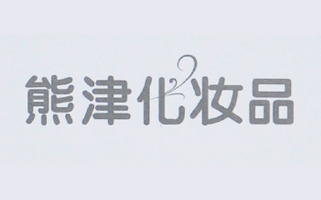 熊津化妝品臺(tái)歷印刷