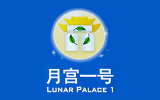 月宮一號(hào)宣傳冊(cè)印刷