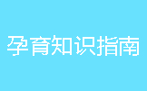 孕育知識(shí)指南畫冊印刷