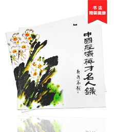 中國(guó)經(jīng)濟(jì)英才名人錄畫冊(cè)印刷