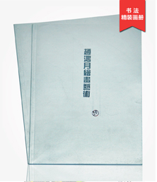 趙鴻月繪畫藝術(shù)畫冊印刷