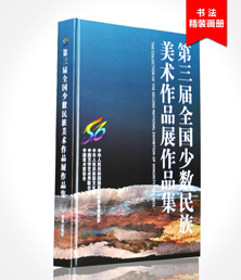 全國(guó)少數(shù)民族美術(shù)作品展畫冊(cè)印刷