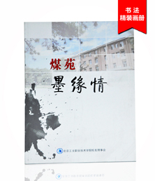 煤苑墨緣情畫(huà)冊(cè)印刷