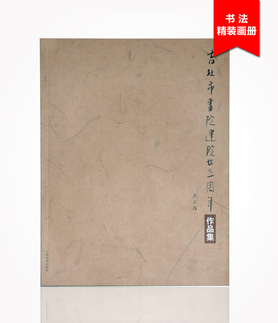 吉林市畫院建院二五周年作品集畫冊(cè)印刷