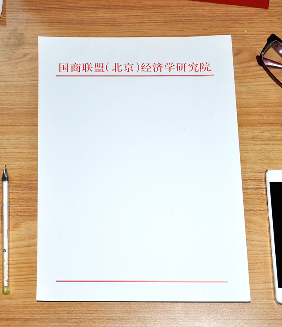 北京國商聯(lián)盟（北京）經(jīng)濟學研究院